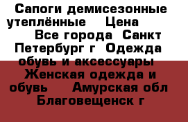 Сапоги демисезонные утеплённые  › Цена ­ 1 000 - Все города, Санкт-Петербург г. Одежда, обувь и аксессуары » Женская одежда и обувь   . Амурская обл.,Благовещенск г.